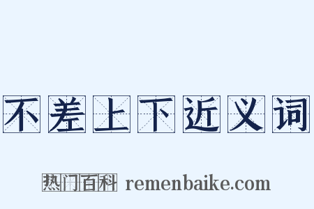 不差上下近义词是什么意思的图片